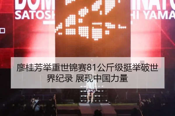 廖桂芳举重世锦赛81公斤级挺举破世界纪录 展现中国力量