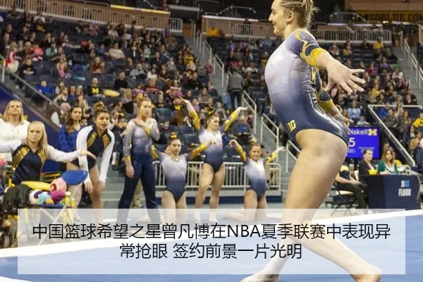 中国篮球希望之星曾凡博在NBA夏季联赛中表现异常抢眼 签约前景一片光明