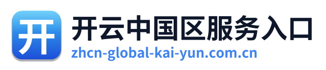 开云中国区服务入口